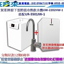 賀眾牌UW-672AW-1+UP-206桌上型淨水方案 歷史價格詳細信息