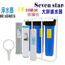 20吋 大胖 三管腳架 過濾器 組 濾水 淨水器 全戶 水塔  地下水 貨號604816  Seven star淨水網 歷史價格詳細信息
