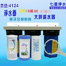 過濾器10英吋大胖三管     全戶式淨水器地下水處理 貨號 604124  Seven star淨水網 歷史價格詳細信息