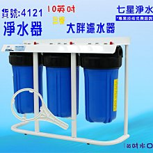 過濾器10英吋大胖三管     全戶式淨水器地下水處理 貨號 604124  Seven star淨水網 歷史價格詳細信息
