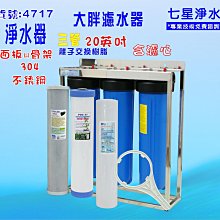 20吋 大胖 三管腳架 過濾器 組 濾水 淨水器 全戶 水塔  地下水 貨號604816  Seven star淨水網 歷史價格詳細信息