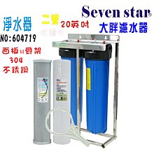 20英吋大胖二管白鐵吊片組   水塔 過濾器 地下水 濾水器 貨號 604825   Seven star淨水網 歷史價格詳細信息