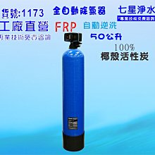 全自動RO純水機製冰機咖啡機濾水器.餐飲業.養殖水族工作室.水晶蝦.淨水器NO:601728【七星淨水】 歷史價格詳細信息