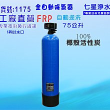 75公升全自動控制石碤砂過濾器       全戶式水塔 除污 淨水器貨號 601195   Seven star淨水網 歷史價格詳細信息