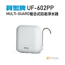 賀眾牌MULTI-GUARD複合式防衛系列 (長效型) 單道淨化UF-601 歷史價格詳細信息