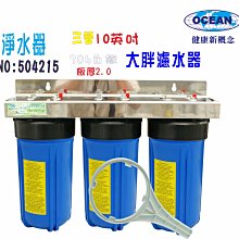 10吋大胖 三管 白鐵腳架 全戶 淨水器 水塔 過濾器 貨號 604233【Seven star淨水網】 歷史價格詳細信息