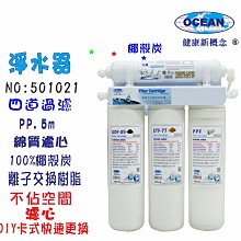 OCEAN濾心卡式PP 綿質 活性炭 濾心套組  手搖 居家 飲用水  貨號 602551  Seven star淨水網 歷史價格詳細信息