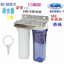 10英吋二管白鐵濾殼組(304白鐵面板)淨水器.電解水機前置過濾器.飲水機.軟水器.濾心貨號:3512【七星淨水】 歷史價格詳細信息