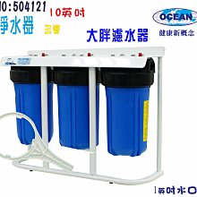 過濾器10英吋大胖三管     全戶式淨水器地下水處理 貨號 604124  Seven star淨水網 歷史價格詳細信息