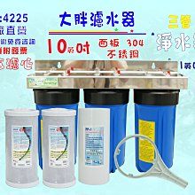 10吋大胖 三管 白鐵腳架 全戶 淨水器 水塔 過濾器 貨號 604233【Seven star淨水網】 歷史價格詳細信息