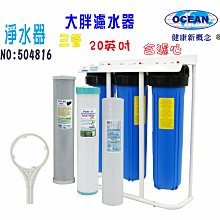20吋 大胖 三管腳架 過濾器 組 濾水 淨水器 全戶 水塔  地下水 貨號604816  Seven star淨水網 歷史價格詳細信息