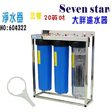 20英吋大胖二管白鐵吊片組   水塔 過濾器 地下水 濾水器 貨號 604825   Seven star淨水網 歷史價格詳細信息
