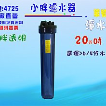 20英吋小胖三管淨水器地下水水塔飲料餐飲業過濾器水族館.養殖業.農業灌溉用水貨號:3000【Seven star淨水網】 歷史價格詳細信息