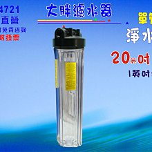 20英吋大胖單管304白鐵腳架組      全戶式水塔過濾器 淨水器貨號 604836    Seven star淨水網 歷史價格詳細信息
