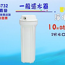 【七星洋淨水】10英吋大胖二管白鐵水塔過濾器地下水淨水器.除泥除雜質除氯除垢.水族養殖.有機蔬菜灌溉.貨號204229 歷史價格詳細信息