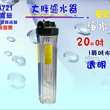 20英吋大胖單管304白鐵腳架組      全戶式水塔過濾器 淨水器貨號 604836    Seven star淨水網 歷史價格詳細信息