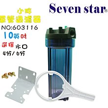 10英吋濾殼3支組      RO濾水器.淨水器.魚缸濾水.電解水機.製冰機.咖啡機 貨號604735  Seven s 歷史價格詳細信息