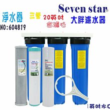 20英吋大胖淨水器X9椰殼活性炭濾心  水塔 過濾器 水族養殖 濾水器 貨號 603101  Seven star淨水網 歷史價格詳細信息