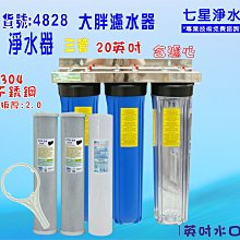 20吋大胖三管白鐵腳架淨水器 水塔過濾器 濾水器水族養殖 有機蔬菜灌溉 貨號:604446【Seven star淨水網】 歷史價格詳細信息