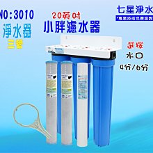 20英吋小胖三管淨水器地下水水塔飲料餐飲業過濾器水族館.養殖業.農業灌溉用水貨號:3000【Seven star淨水網】 歷史價格詳細信息