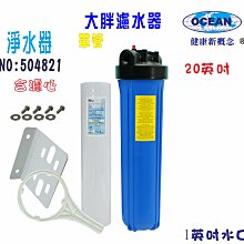 20吋大胖單管藍色過濾器  單管 濾水器 全戶式 水塔 地下水處理 貨號 604417   Seven star淨水網 歷史價格詳細信息