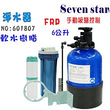 【七星淨水】除水垢軟水器100公升全自動控制軟水樹脂餐飲濾水器淨水器飲水機RO機前置純水機地下水處理貨號: B1167 歷史價格詳細信息