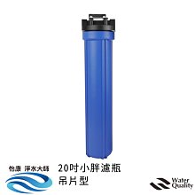 怡康 20吋小胖標準單道藍色濾殼吊片組(含5微米PP棉濾心) 歷史價格詳細信息