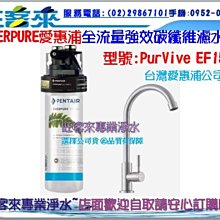 愛惠浦 EVERPURE PURVIVE-EF1500單道式廚下型淨水器 歷史價格詳細信息
