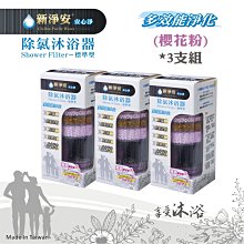 【龍門淨水】新淨安 沐浴/龍頭除氯淨水器-紫羅藍2支組+切換器配件 奈米抗菌 洗澡 洗臉 洗滌過濾 免運(SJA607) 歷史價格詳細信息