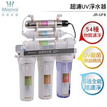 美寧 超濾UV淨水器 JR-UF6 6重全能超濾淨化 UV殺菌 價格比較,價格查詢,歷史價格詳細信息