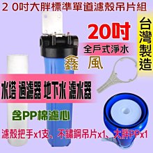 20吋大胖單管藍色過濾器  單管 濾水器 全戶式 水塔 地下水處理 貨號 604417   Seven star淨水網 歷史價格詳細信息