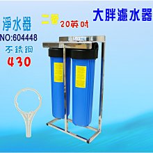 20”大胖二管白304鐵架過濾器組   淨水器 水塔 過濾器 濾水器.貨號 604323   Seven star淨水網 歷史價格詳細信息