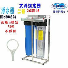 20英吋大胖二管304白鐵腳架濾水器    過濾器 淨水器 水塔 貨號 604719   【Seven star淨水網】 歷史價格詳細信息