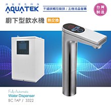 【水易購淨水】沛宸AQUATE-BC TAP-AQ-3322廚下型飲水機/觸控龍頭/熱交換 (免運含安裝) 價格比較,價格查詢,歷史價格詳細信息