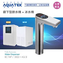 【水易購淨水】沛宸AQUATE-BC TAP-AQ-3322廚下型飲水機/觸控龍頭/熱交換 (免運含安裝) 歷史價格詳細信息