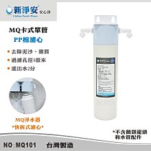 【龍門淨水】MQ快拆卡式RO機濾心10支組 MQ-PP棉5微米+椰殼活性碳 除泥沙餘氯(MQ906) 歷史價格詳細信息