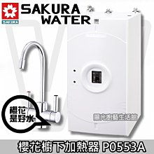 【櫻花】廚下熱飲機 P0553A(原廠安裝) 歷史價格詳細信息
