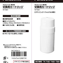 Panasonic國際牌》電解水機濾心TK-7105C 歷史價格詳細信息