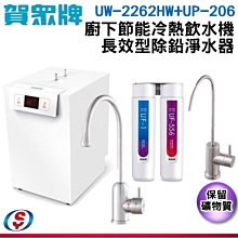 賀眾牌 廚下型長效除鉛淨水器+中性離子交換樹脂濾芯 UP-206+UF-554 原廠公司貨 開發票 歷史價格詳細信息