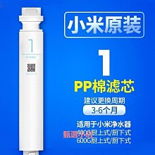 小米凈水器濾芯PP棉前置後置RO反滲透1號2號3號4號400G600G 1891 歷史價格詳細信息