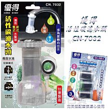 優得活性碳濾水頭-19cm加長型-3組 歷史價格詳細信息