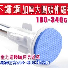 大圓頭加厚不鏽鋼浴簾桿 AB008 伸縮桿160-300cm 高防滑 窗簾桿 落地窗桿 歷史價格詳細信息
