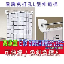 ☆喨晶晶雜貨舖☆僅貨運配送!盾牌 L桿 不鏽鋼伸縮桿 L型E款 100-170/80-130 免鑽 免釘 免打孔 高承重 價格比較,價格查詢,歷史價格詳細信息