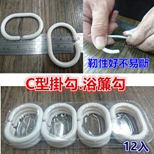 浴簾窗簾 白色C型掛勾 窗簾勾 1盒12入 歷史價格詳細信息