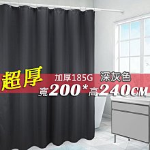 [現貨][贈小禮]正品 五星級酒店專用超厚 防水防黴加厚 滌綸布 防水潑浴簾 深灰 200*300 隔間 窗簾 門簾 歷史價格詳細信息