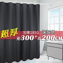 [現貨][贈小禮]正品 五星級酒店專用超厚 防水防黴加厚 滌綸布 防水潑浴簾 深灰 200*300 隔間 窗簾 門簾 歷史價格詳細信息