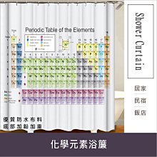 浴簾 化學元素浴簾 180X180CM 台灣現貨 高級滌溣防水布 隔間用簾 底部加鉛加重【 居家達人 BA169】 歷史價格詳細信息