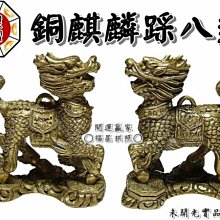 銅麒麟踏八卦一對.尺寸:3*5*2公分.鎮宅.化煞.招財.梁壓.風水擺飾 歷史價格詳細信息