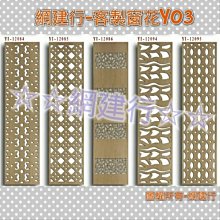網建行☆鏤空窗花板-電腦雕刻-鏤空雕刻-雕刻-浮雕-客製化合輯Y03 價格比較,價格查詢,歷史價格詳細信息