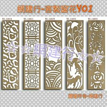 網建行☆鏤空窗花板-電腦雕刻-鏤空雕刻-雕刻-浮雕-客製化合輯Y03 歷史價格詳細信息